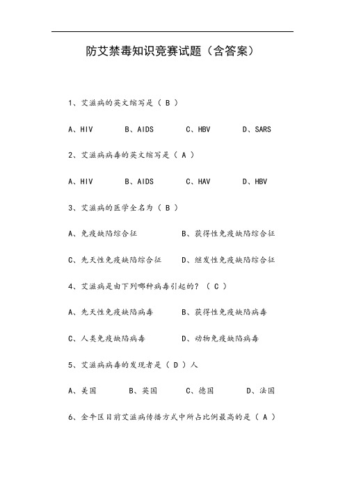 防艾禁毒知识竞赛试题(含答案)