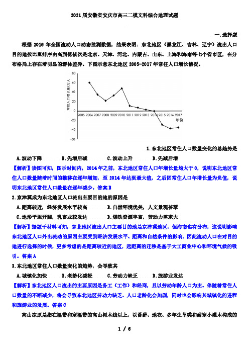 2021届安徽省安庆市高三二模文科综合地理试题(解析版)