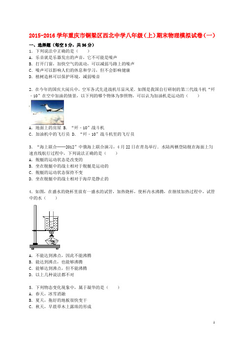 重庆市铜梁区西北中学八年级物理上学期期末模拟试题1(含解析) 新人教版