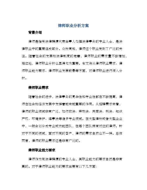 律师职业分析方案