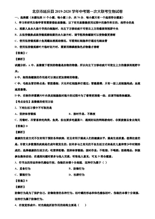 北京市延庆县2019-2020学年中考第一次大联考生物试卷含解析