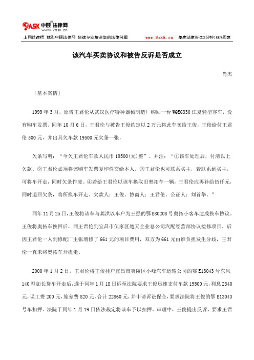 该汽车买卖协议和被告反诉是否成立