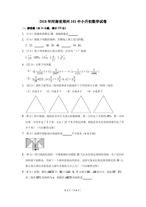 2018年河南省郑州101中小升初数学试卷(解析版)