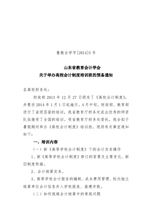 山东省教育会计学会关于举办高校会计制度培训班的预备通知【模板】