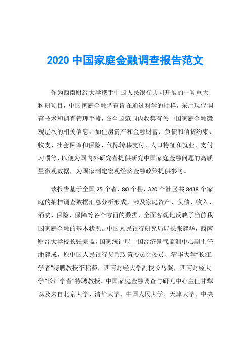 2020中国家庭金融调查报告范文