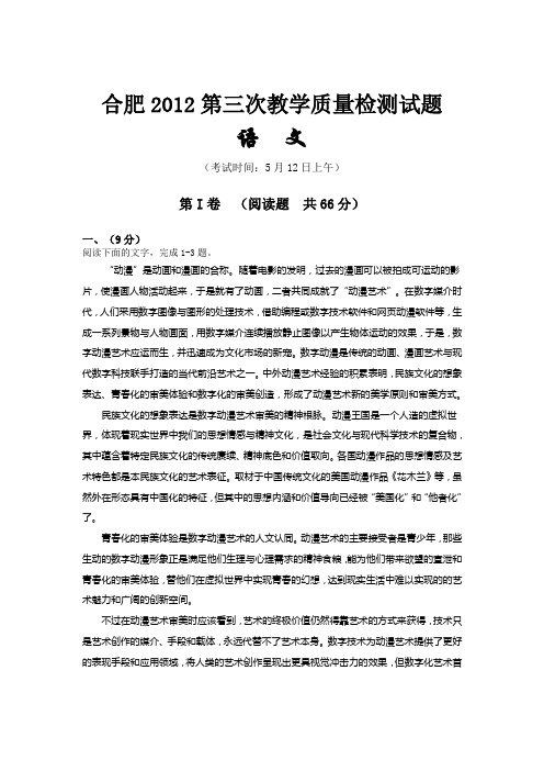 安徽省合肥市2012届高三第三次质检(2012合肥三模)语文试题及答案