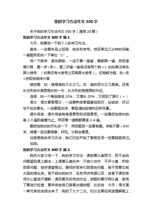 我的学习方法作文300字