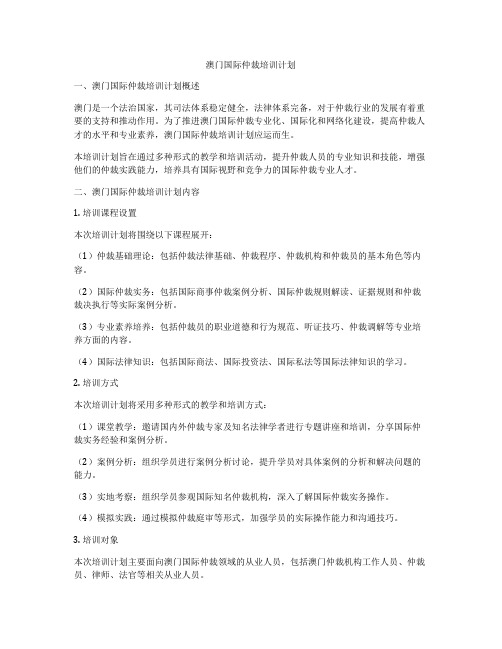 澳门国际仲裁培训计划