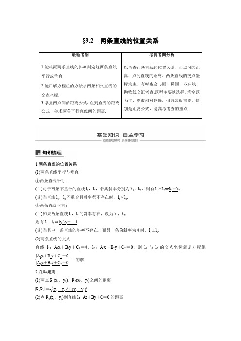2020届高考数学(理)一轮复习讲义 9.2 两条直线的位置关系