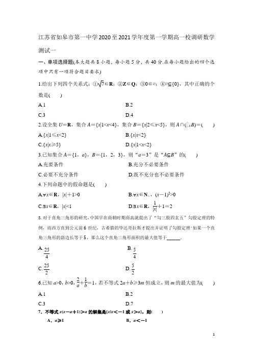 2020-2021学年江苏省如皋市第一中学高一上学期学校调研测试1数学试题(解析版)