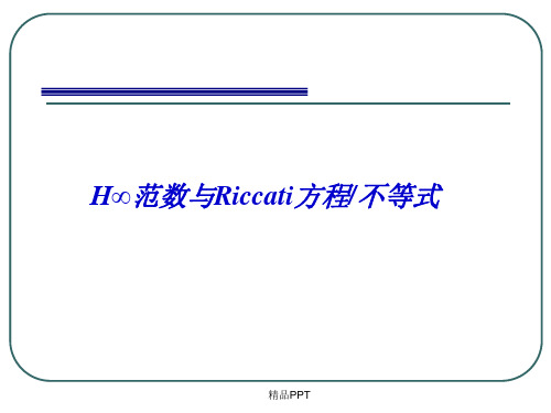 鲁棒控制(H范数与Riccati)