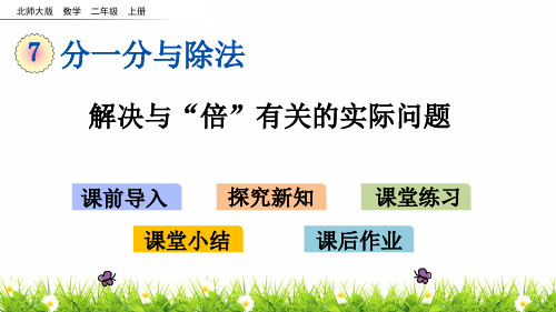 最新北师大版数学二年级上册《解决与“倍”有关的实际问题》精品课件