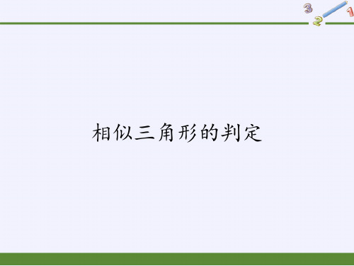 华东师大版九年级上册 数学 课件 23.3.2相似三角形的判定