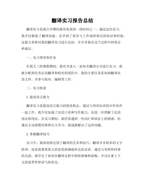 翻译实习报告总结