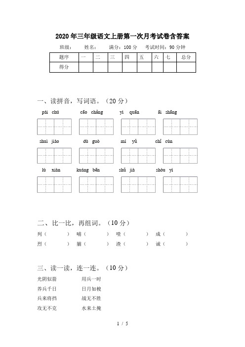 2020年三年级语文上册第一次月考试卷含答案