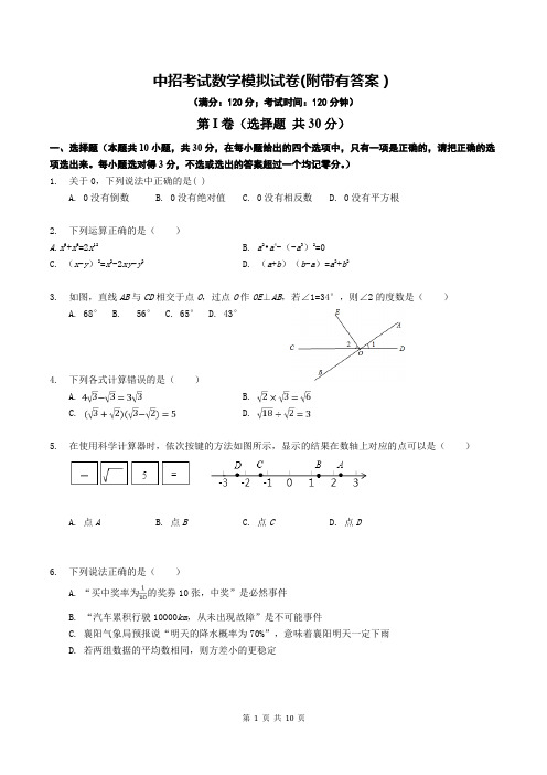 中招考试数学模拟试卷(附带有答案)