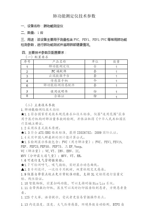 肺功能测定仪技术参数