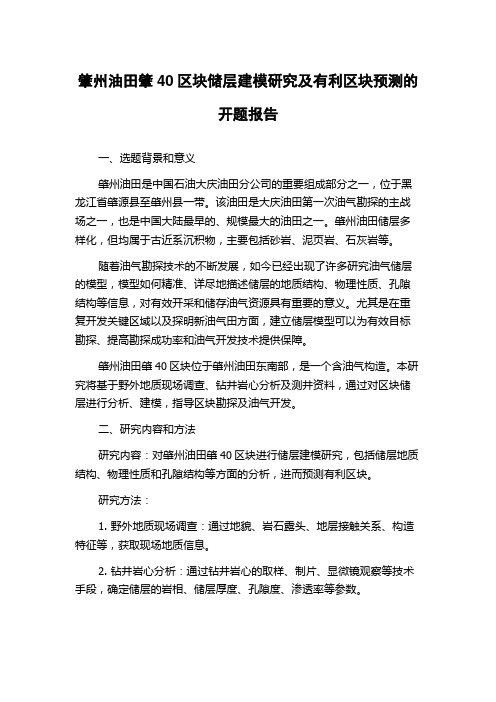 肇州油田肇40区块储层建模研究及有利区块预测的开题报告