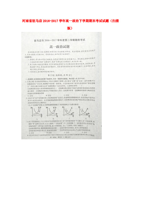 河南省驻马店2016-2017学年高一政治下学期期末考试试题(扫描版)