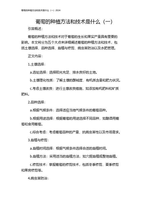 葡萄的种植方法和技术是什么(一)2024