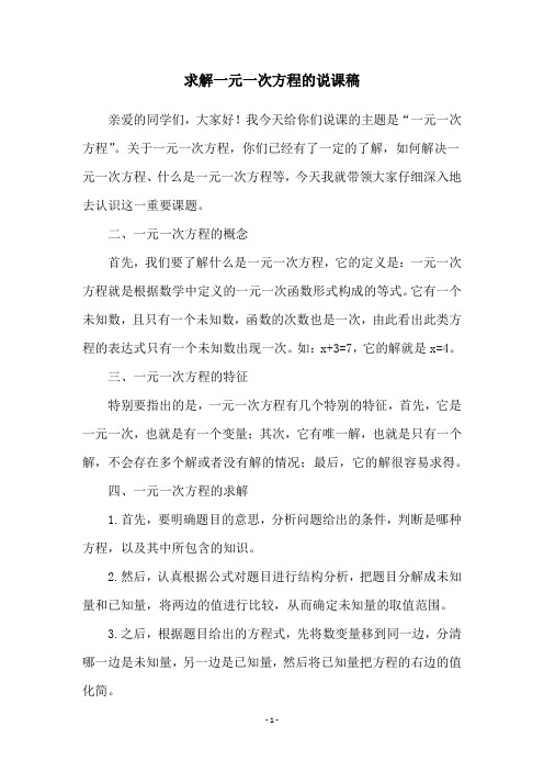 求解一元一次方程的说课稿