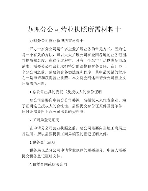 办理分公司营业执照所需材料十