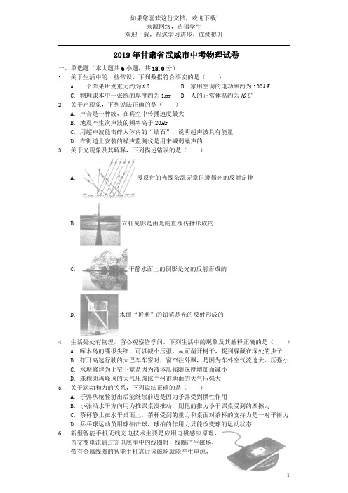 甘肃省武威市2019年中考物理真题试题(含解析)