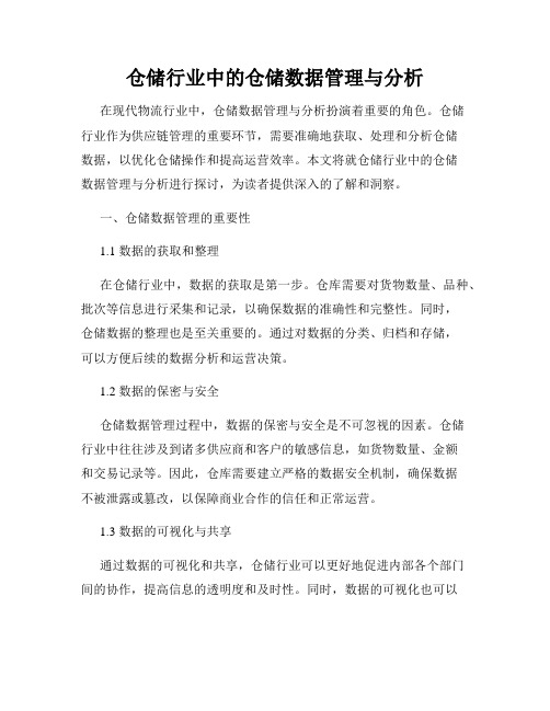 仓储行业中的仓储数据管理与分析