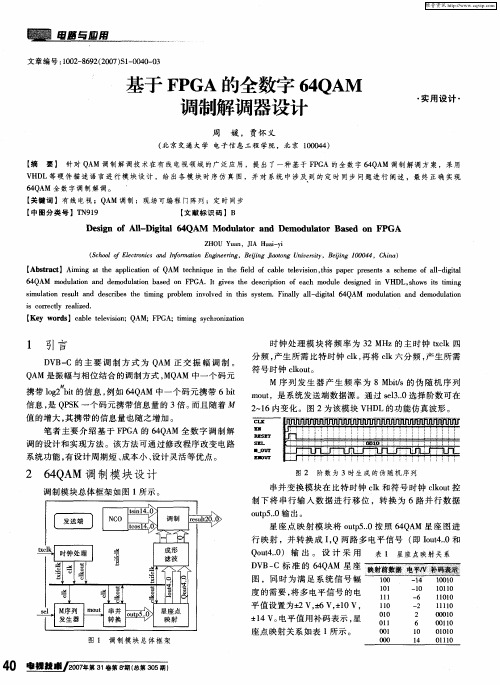 基于FPGA的全数字64QAM调制解调器设计