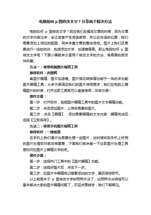 电脑如何p图修改文字？分享两个解决办法