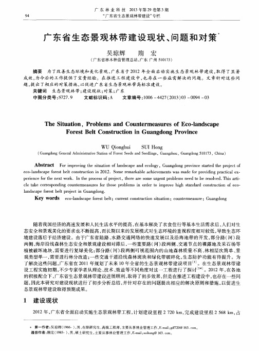 广东省生态景观林带建设现状、问题和对策