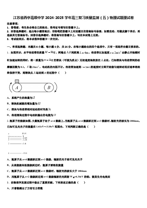 江苏省西亭高级中学2024-2025学年高三复习质量监测(五)物理试题理试卷含解析