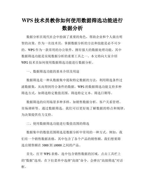 WPS技术员教你如何使用数据筛选功能进行数据分析