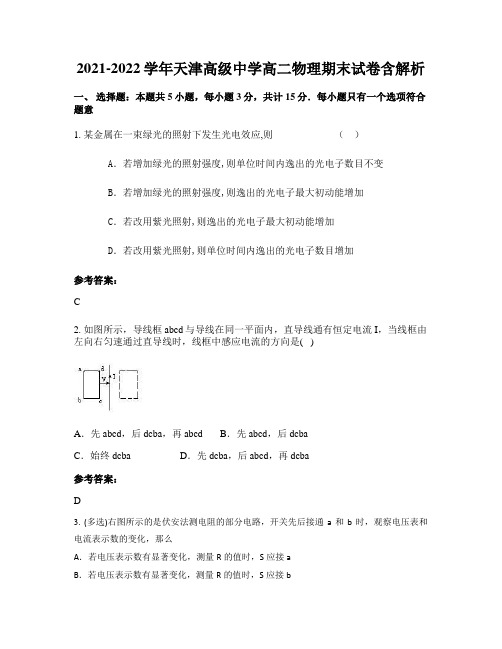 2021-2022学年天津高级中学高二物理期末试卷含解析