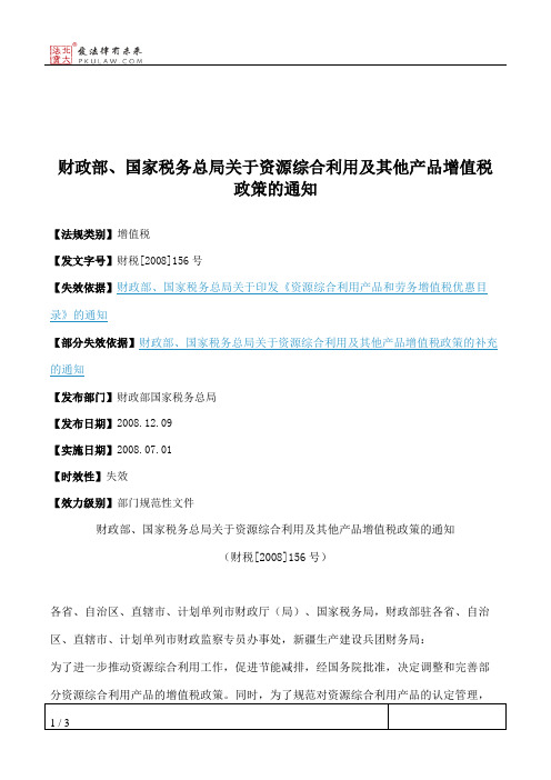 财政部、国家税务总局关于资源综合利用及其他产品增值税政策的通知