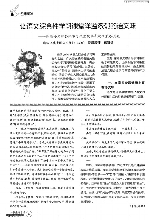 让语文综合性学习课堂洋溢浓郁的语文味——提高语文综合性学习课堂教学有效性策略例谈