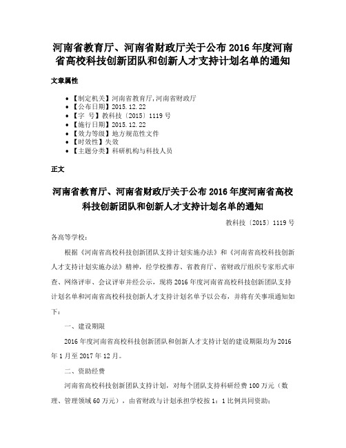 河南省教育厅、河南省财政厅关于公布2016年度河南省高校科技创新团队和创新人才支持计划名单的通知