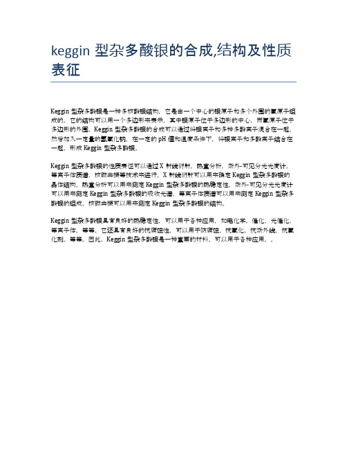 keggin型杂多酸银的合成,结构及性质表征