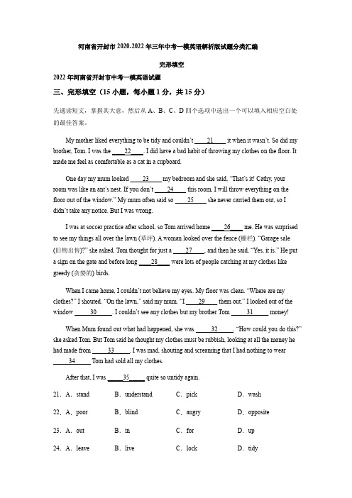 河南省开封市2020-2022年三年中考一模英语解析版试题分类汇编：完形填空(含解析)