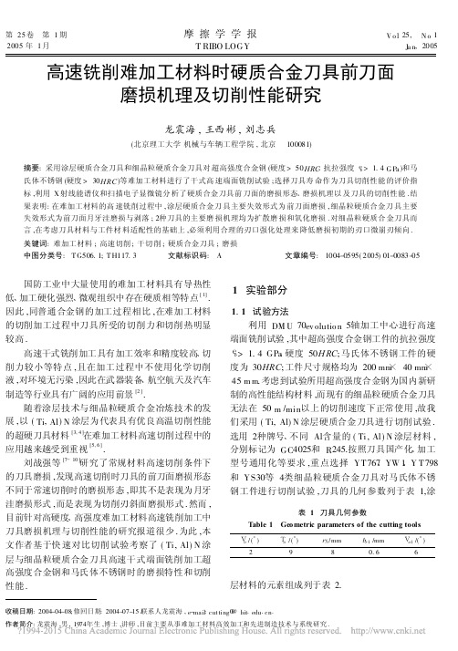 高速铣削难加工材料时硬质合金刀具前刀面磨损机理及切削性能研究_龙震海