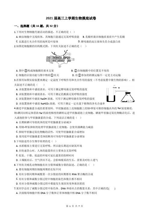 2021届高三上学期生物摸底试卷