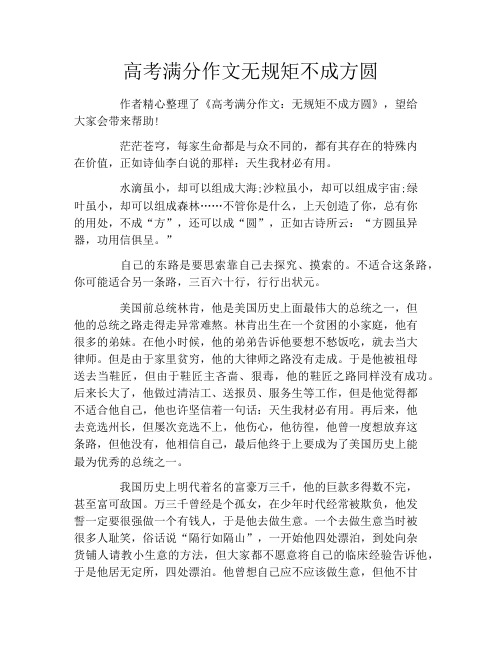 高考满分作文无规矩不成方圆