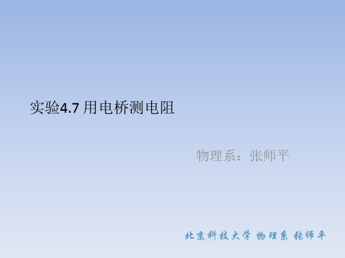 大学物理实验课件 实验4.7 用电桥测电阻