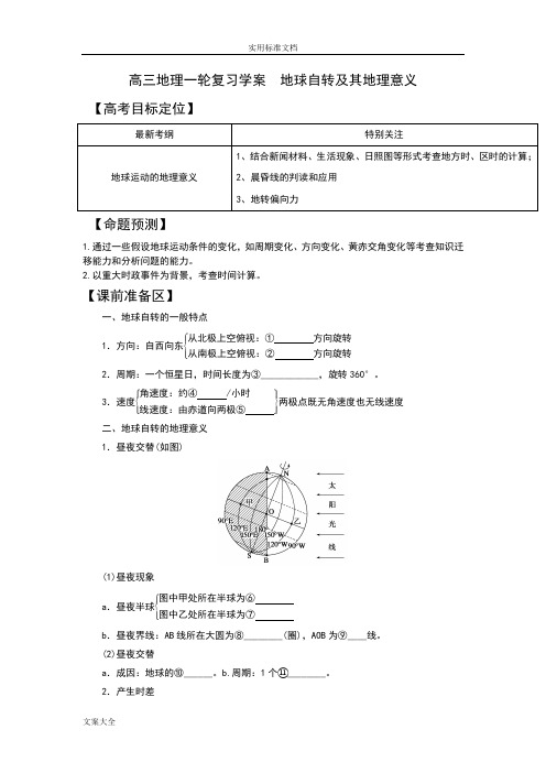 地球自转及其地理意义学案