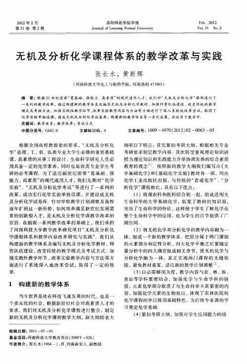 无机及分析化学课程体系的教学改革与实践