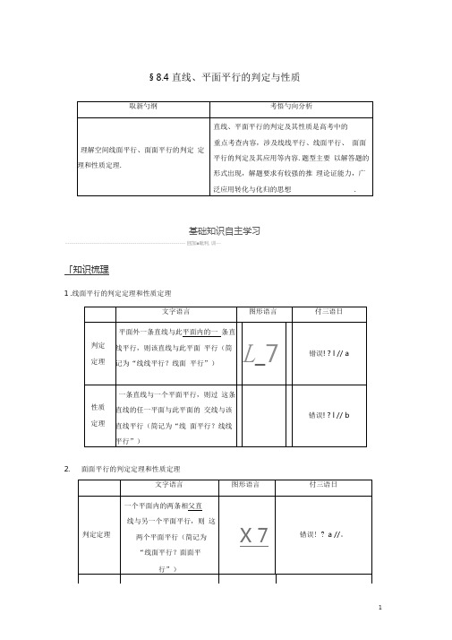 (浙江专用)2020版高考数学直线、平面平行的判定与性质讲义(含解析)