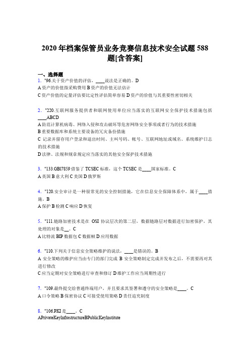 精编2020年档案保管员业务竞赛信息技术安全考核题库588题(含标准答案)