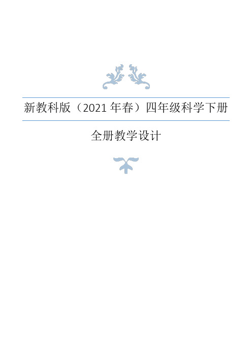 新教科版(2021版)科学四年级下册全册教案设计+教材分析