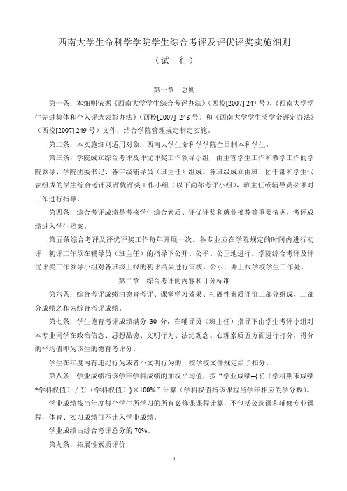 西南大学生命科学学院学生综合考评及评优评奖实施细则(试行)--2011.9