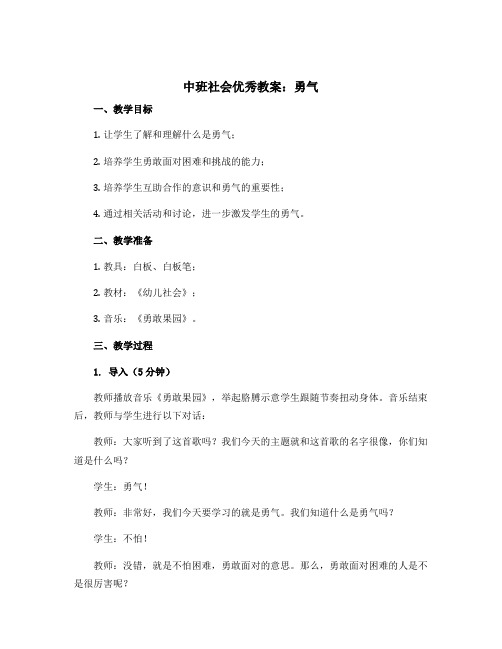 中班社会优秀教案：勇气